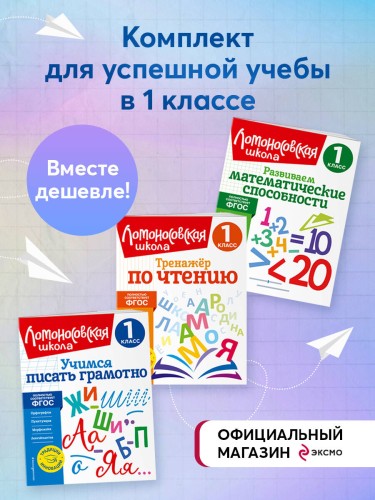 Комплект из 3 книг. Учимся читать, писать, считать. 1 класс. (ИК)
