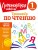 Комплект из 3 книг. Учимся читать, писать, считать. 1 класс. (ИК)