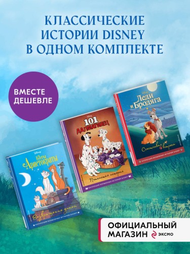 Комплект из 3-х книг: Коты-аристократы + Леди и Бродяга + 101 далматинец. (ИК)