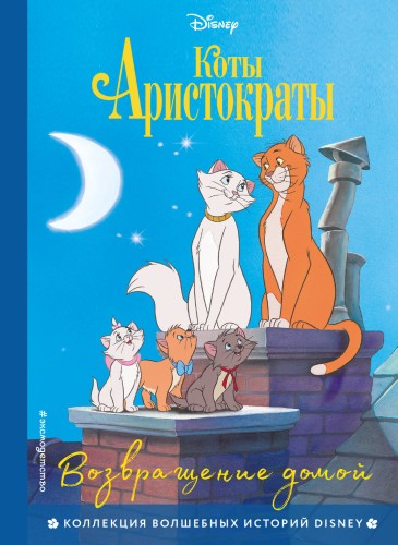 Комплект из 3-х книг: Коты-аристократы + Леди и Бродяга + 101 далматинец. (ИК)