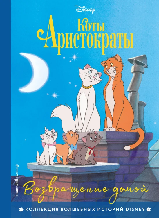 Комплект из 3-х книг: Коты-аристократы + Леди и Бродяга + 101 далматинец. (ИК)