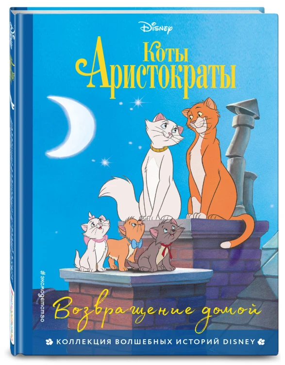 Комплект из 3-х книг: Коты-аристократы + Леди и Бродяга + 101 далматинец. (ИК)