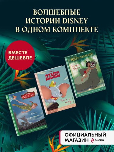 Комплект из 3-х книг: Книга джунглей + Питер Пэн + Дамбо. (ИК)