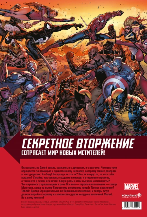 Новые Мстители. Полное собрание. Том 4