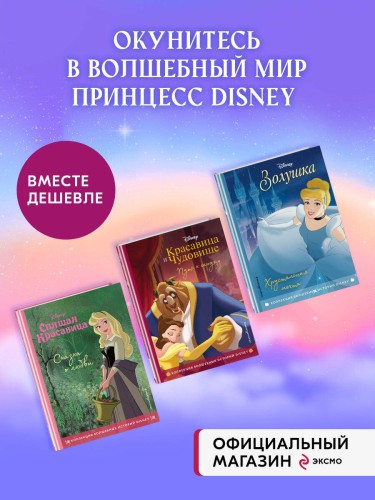 Комплект из 3-х книг: Красавица и Чудовище + Золушка + Спящая красавица. (ИК)