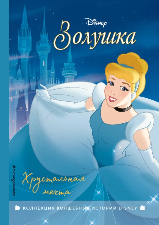 Комплект из 3-х книг: Красавица и Чудовище + Золушка + Спящая красавица. (ИК)