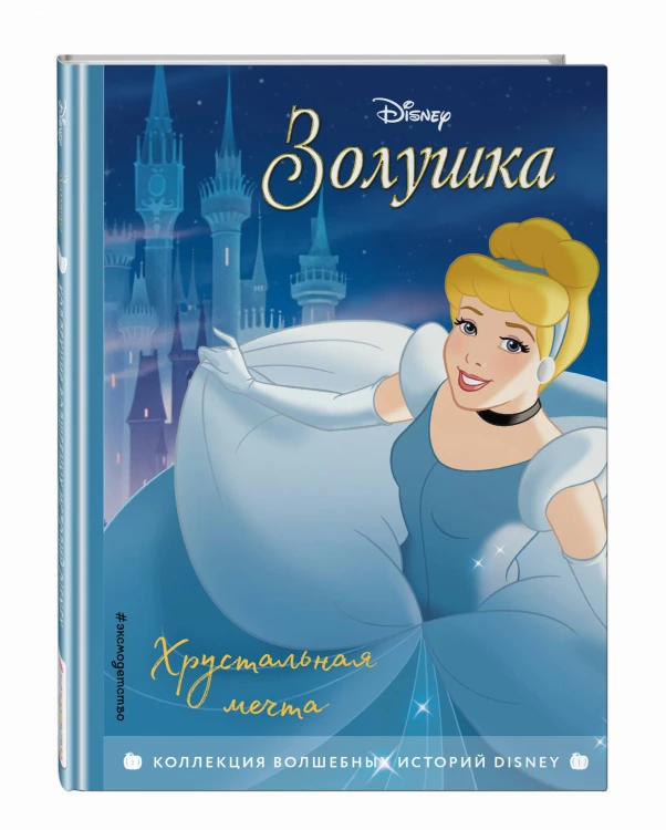 Комплект из 3-х книг: Красавица и Чудовище + Золушка + Спящая красавица. (ИК)