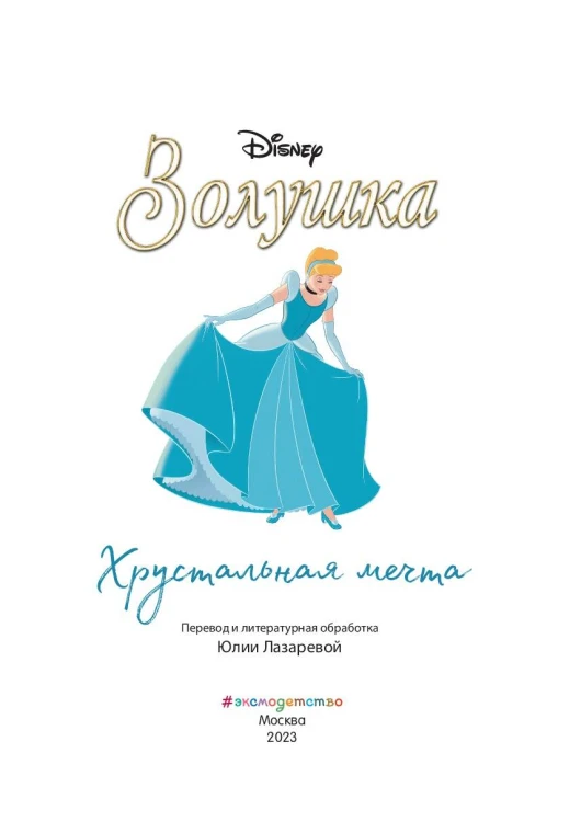 Комплект из 3-х книг: Красавица и Чудовище + Золушка + Спящая красавица. (ИК)