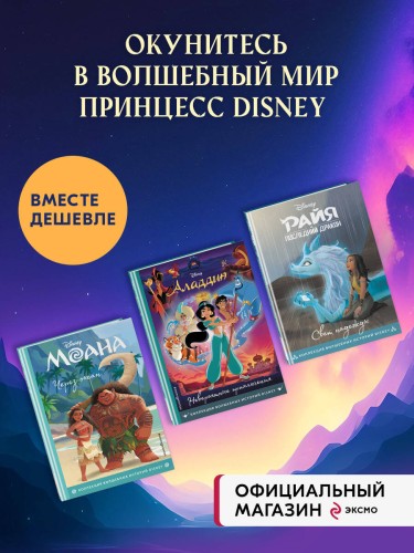 Комплект из 3-х книг: Райя и последний дракон + Аладдин + Моана. (ИК)