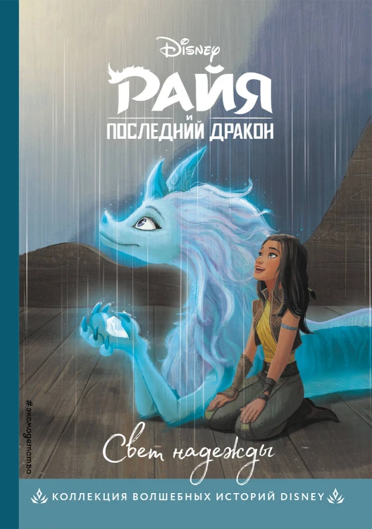 Комплект из 3-х книг: Райя и последний дракон + Аладдин + Моана. (ИК)