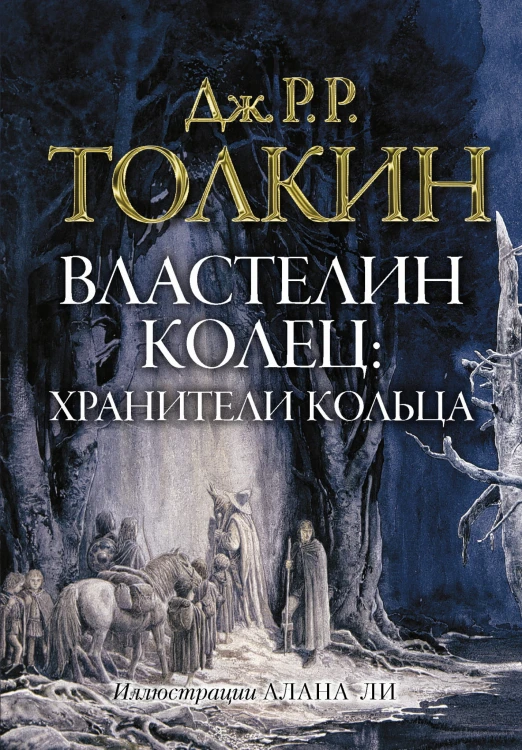 Властелин колец. Хранители кольца