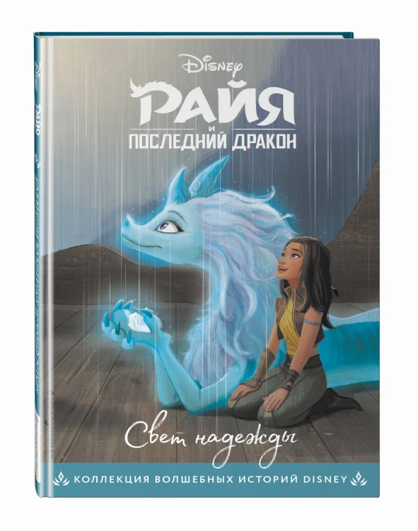 Комплект из 3-х книг: Райя и последний дракон + Аладдин + Моана. (ИК)