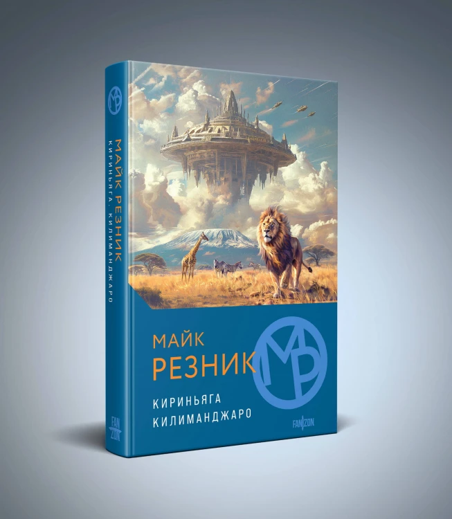 Кириньяга. Килиманджаро