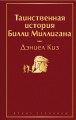 Таинственная история Билли Миллигана
