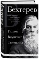 Владимир Бехтерев. Гипноз. Внушение. Телепатия.