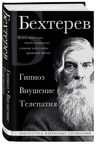 Владимир Бехтерев. Гипноз. Внушение. Телепатия.