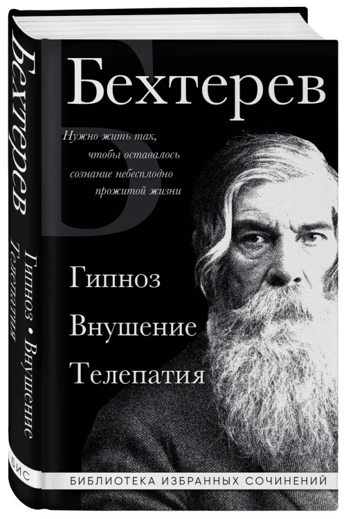 Владимир Бехтерев. Гипноз. Внушение. Телепатия.