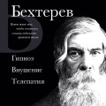 Владимир Бехтерев. Гипноз. Внушение. Телепатия.