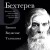 Владимир Бехтерев. Гипноз. Внушение. Телепатия.