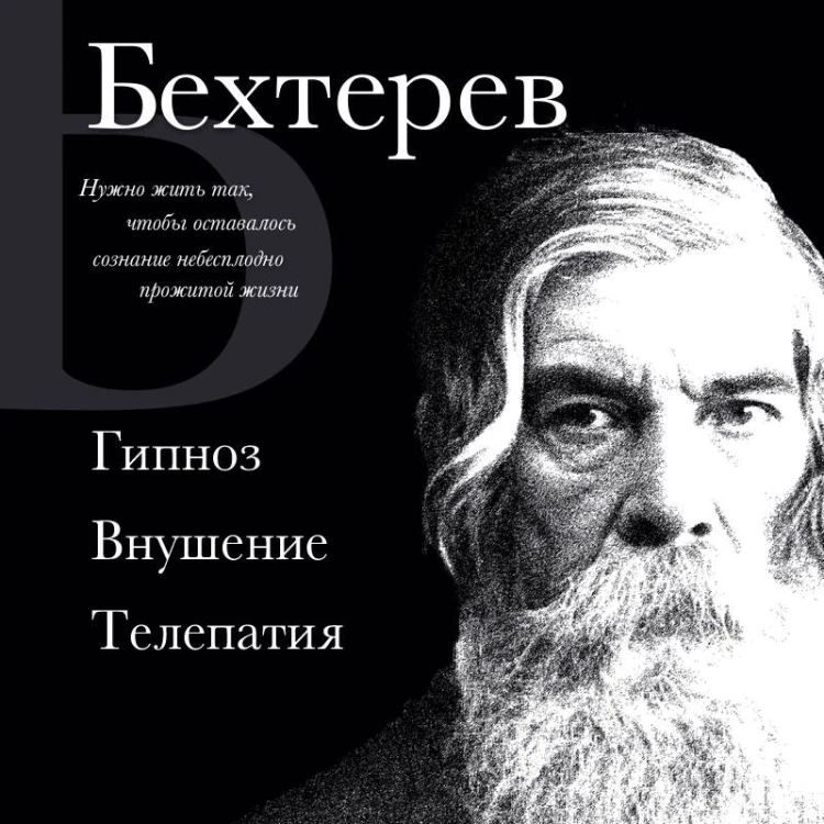 Владимир Бехтерев. Гипноз. Внушение. Телепатия.