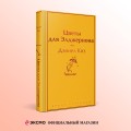 Цветы для Элджернона