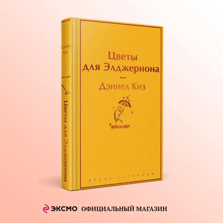 Цветы для Элджернона