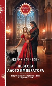 Невеста алого императора