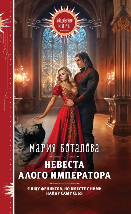 Невеста алого императора