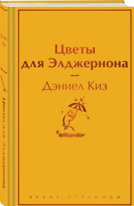 Цветы для Элджернона