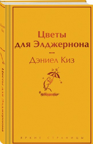 Цветы для Элджернона