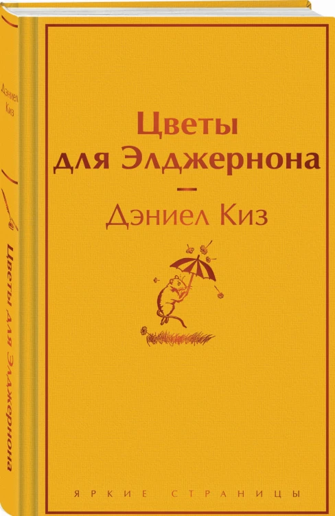 Цветы для Элджернона