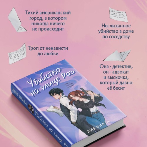 Убийство на улице Роз