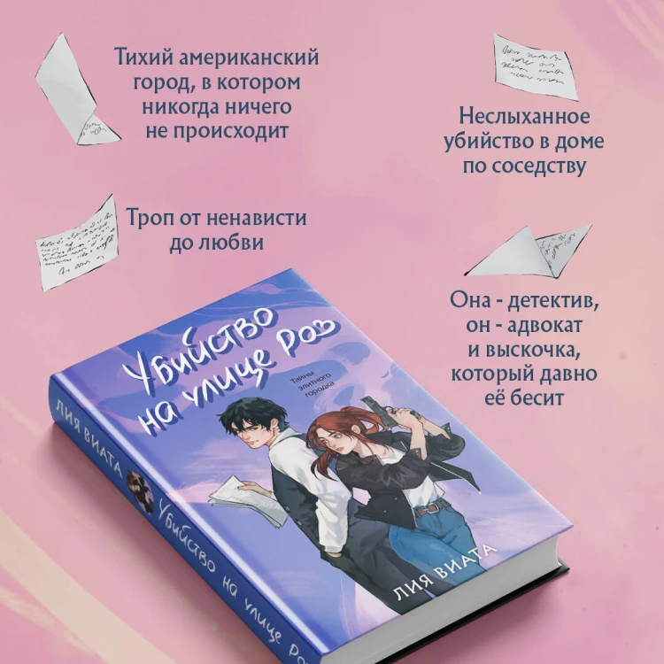 Убийство на улице Роз