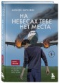 На небесах тебе нет места. Роман-тренинг о том, на что мы тратим свою жизнь