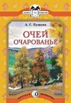 Очей очарованье