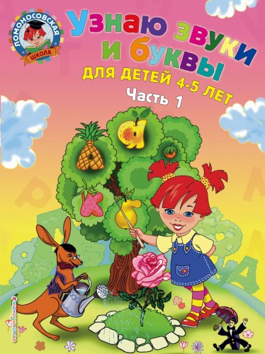 Узнаю звуки и буквы: для детей 4-5 лет. Ч. 1. 2-е изд., испр. и перераб.