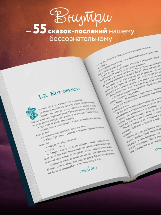Сочини мне счастье. 55 психологических сказок для уюта души
