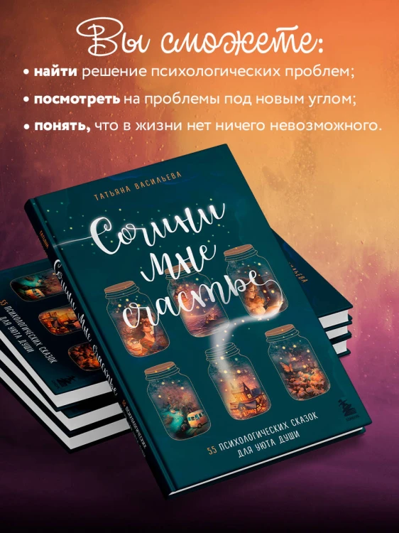 Сочини мне счастье. 55 психологических сказок для уюта души