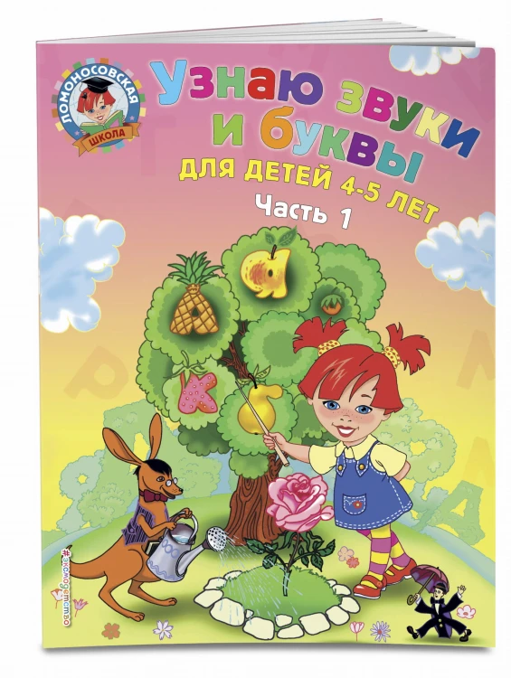 Узнаю звуки и буквы: для детей 4-5 лет. Ч. 1. 2-е изд., испр. и перераб.