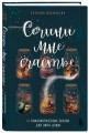 Сочини мне счастье. 55 психологических сказок для уюта души