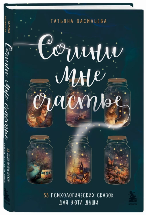 Сочини мне счастье. 55 психологических сказок для уюта души