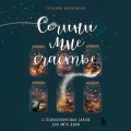 Сочини мне счастье. 55 психологических сказок для уюта души