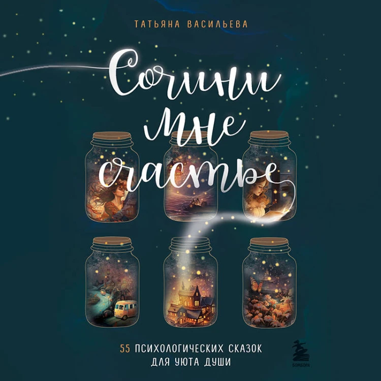 Сочини мне счастье. 55 психологических сказок для уюта души