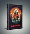 Домой приведет тебя дьявол