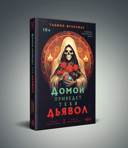 Домой приведет тебя дьявол