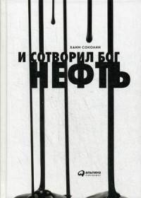 И сотворил  Бог  нефть