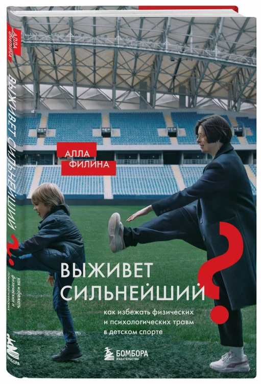 Выживет сильнейший? Как избежать физических и психологических травм в детском спорте