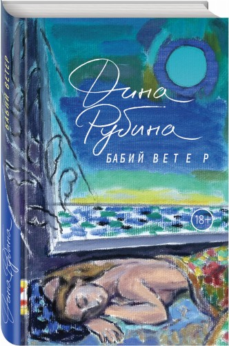 Бабий ветер