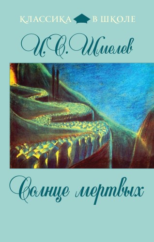 Солнце мертвых