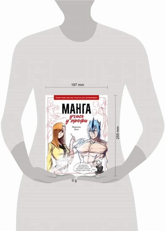 Манга: учись у профи. Пошаговые мастер-классы для начинающих